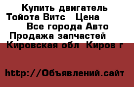 Купить двигатель Тойота Витс › Цена ­ 15 000 - Все города Авто » Продажа запчастей   . Кировская обл.,Киров г.